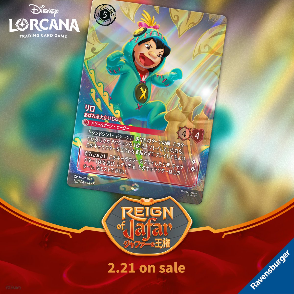 ディズニーロルカナ「ジャファーの王権」エンチャンテッドカード《リロ - あばれる大かいじゅう》のイラスト