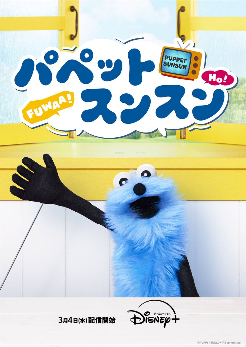 パペットスンスンの可愛いショートムービービジュアル