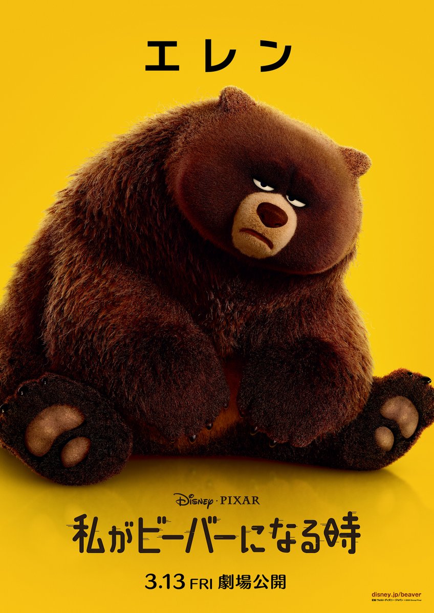 『私がビーバーになる時』のエレンとトムのキャラクターポスター