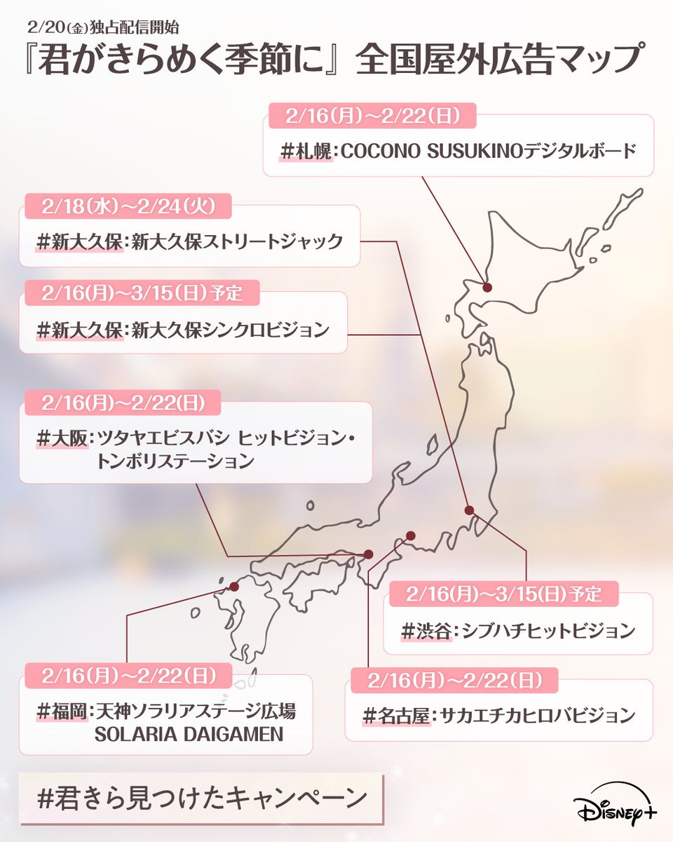 君がきらめく季節にの全国屋外広告マップ