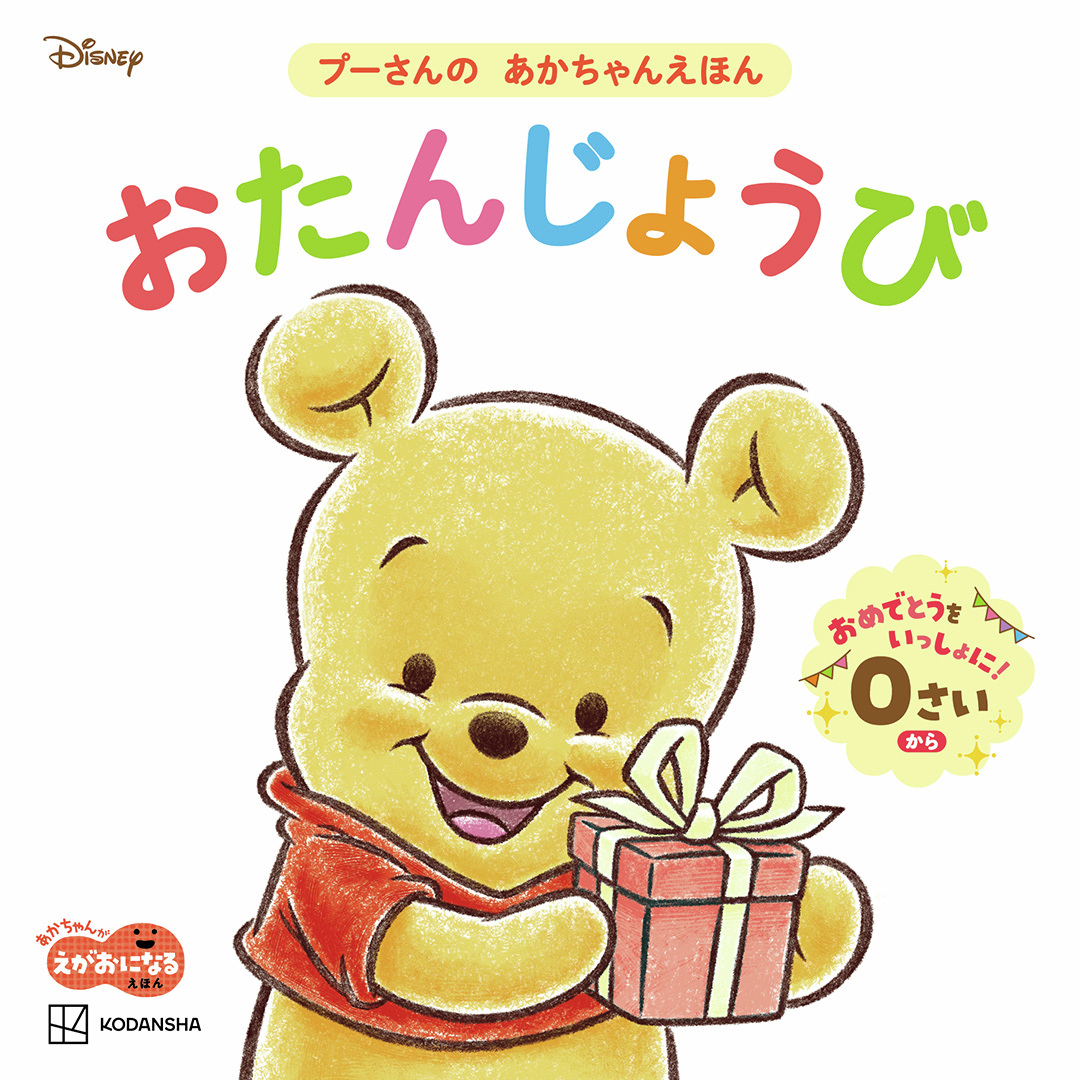 プーさんたちの誕生日お祝い絵本の表紙