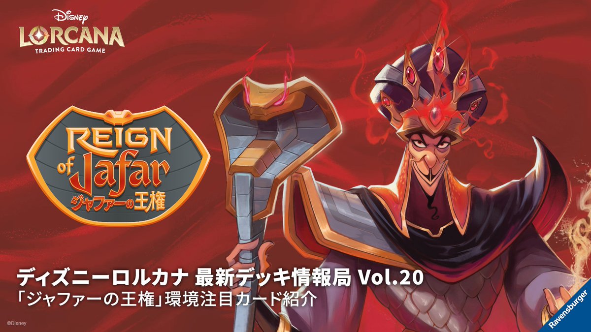 ディズニーロルカナ ジャファーの王権の注目カード