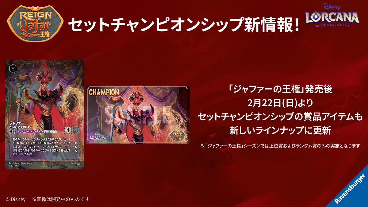 ディズニーロルカナ「ジャファーの王権」セットチャンピオンシップの告知画像