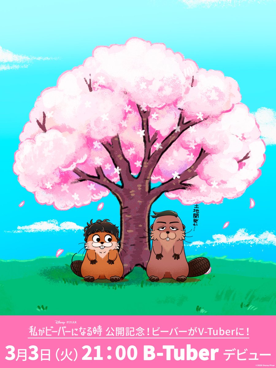 ビーバーのV-Tuberが登場するポスター