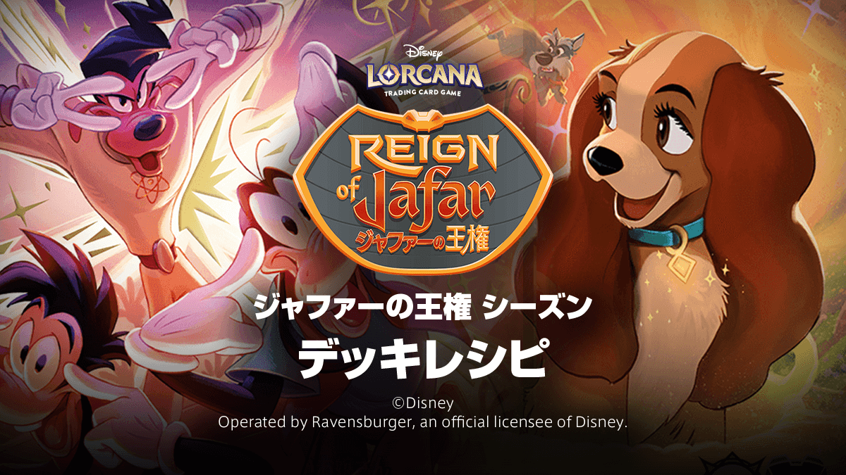 第8弾【ジャファーの王権】デッキレシピ 第8弾【ジャファーの王権】デッキレシピ