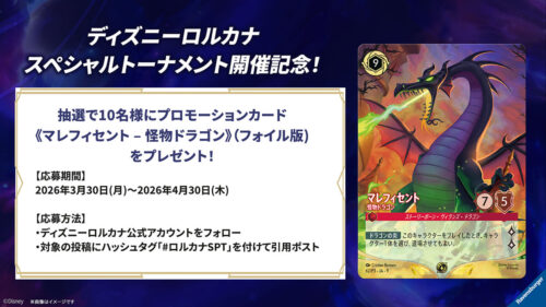 ディズニーロルカナスペシャルトーナメント開催記念！《マレフィセント – 怪物ドラゴン》（foil版）が当たるXキャンペーン