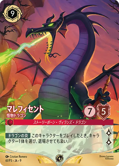 マレフィセント – 怪物ドラゴン