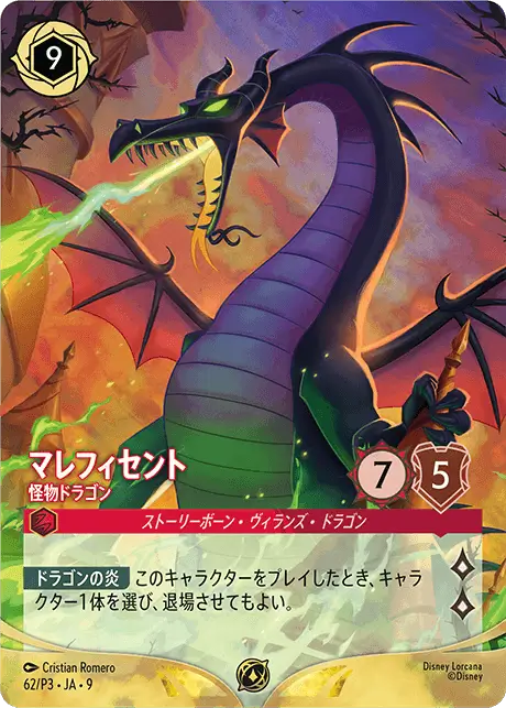 マレフィセント – 怪物ドラゴン（foil）