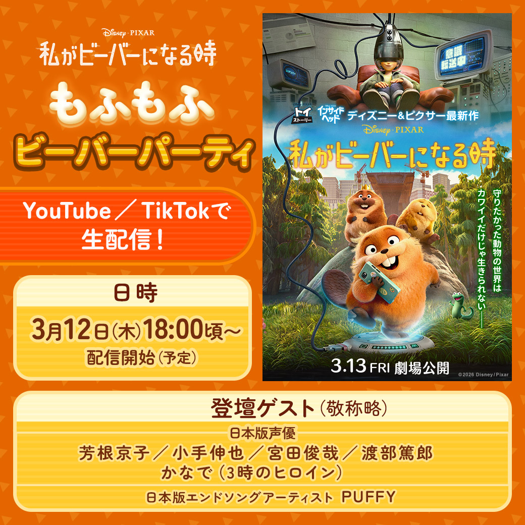 ディズニーピクサー『私がビーバーになる時』もふもふワンダーランド