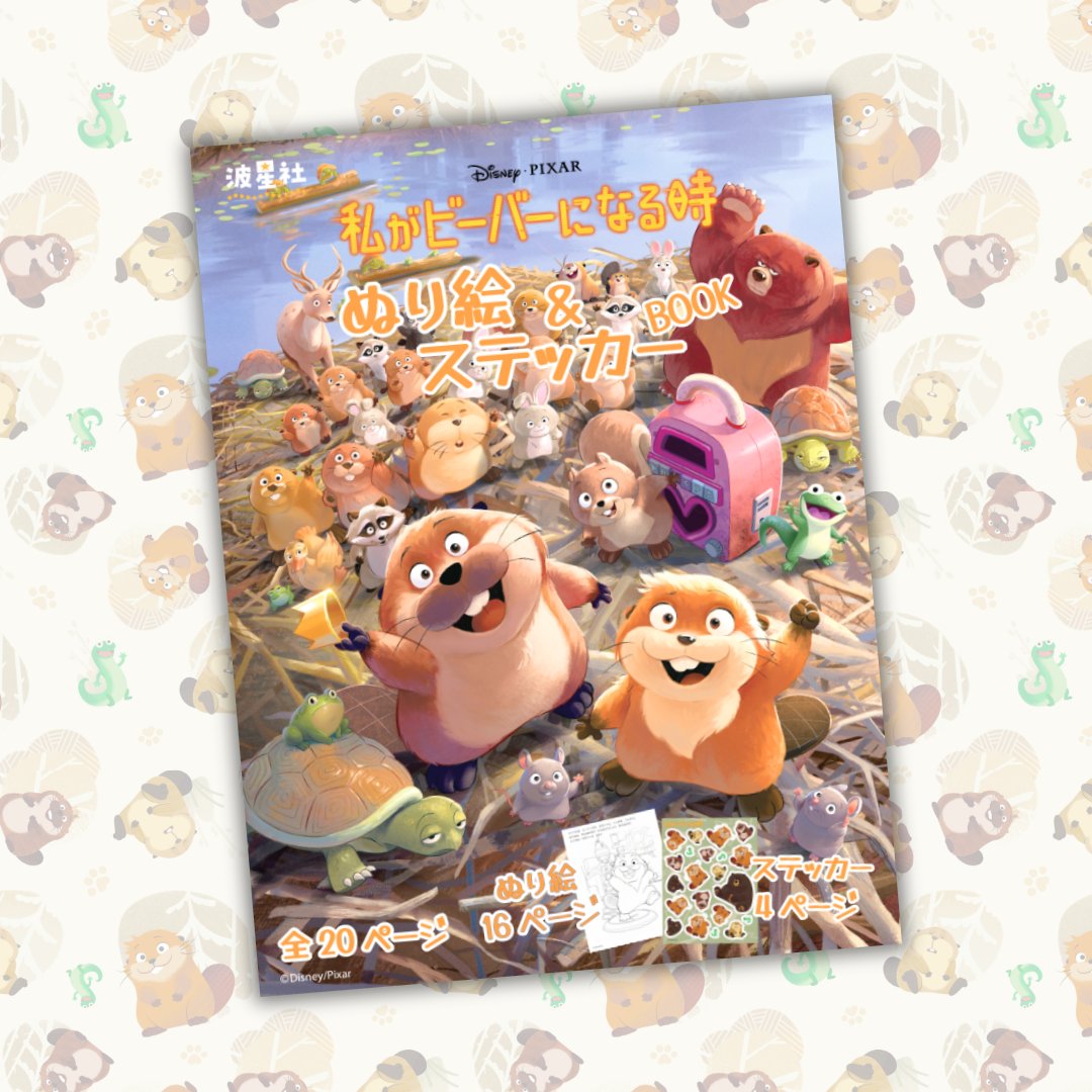 私がビーバーになる時の知育本表紙