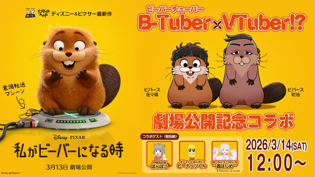『私がビーバーになる時』バーチャル宣伝サポーター＜ビバース＞のコラボ告知画像