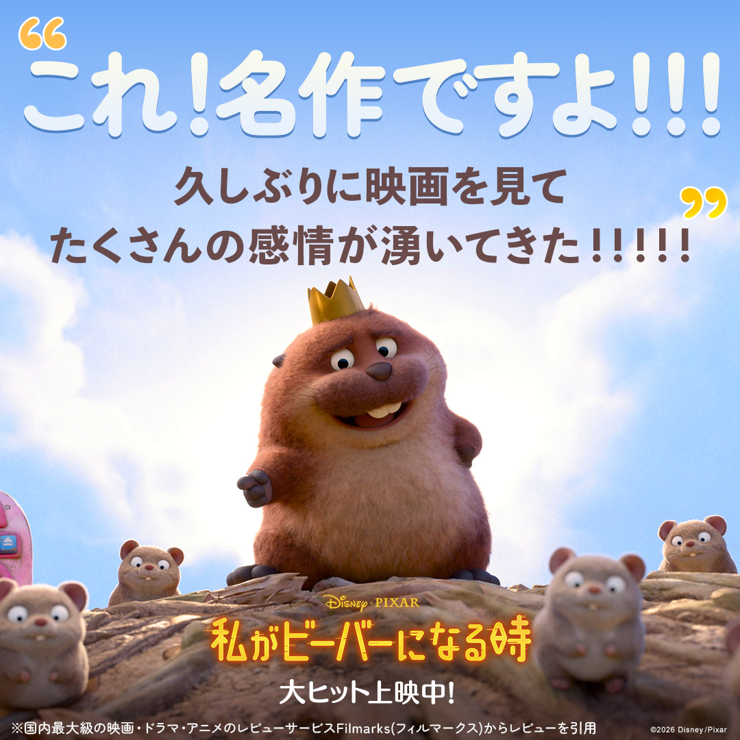 私がビーバーになる時のポスター