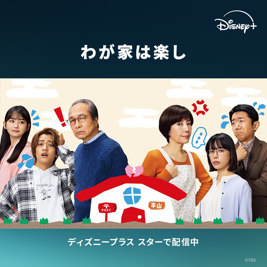 『わが家は楽し』のキャストとストーリー紹介ポスター