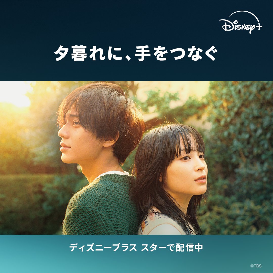 『夕暮れに、手をつなぐ』の広瀬すずさんと永瀬廉さんのビジュアル