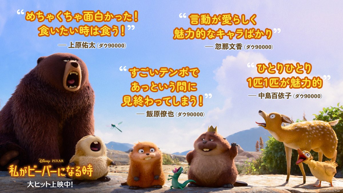 『私がビーバーになる時』のダウ90000メンバーからのコメント画像