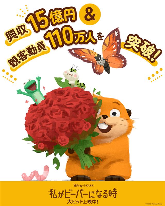 私がビーバーになる時の興行収入突破ポスター