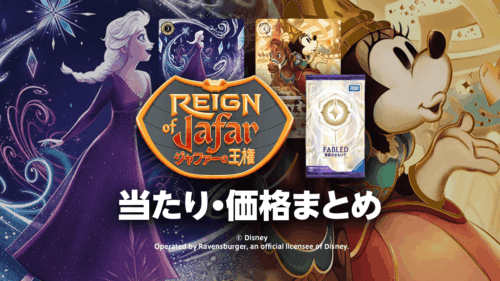 第8弾【ジャファーの王権】【物語のおもいで 特別プロモーションパック vol.2】トップレア・当たりカード・価格相場まとめ 第8弾【ジャファーの王権】【物語のおもいで 特別プロモーションパック vol.2】トップレア・当たりカード・価格相場まとめ