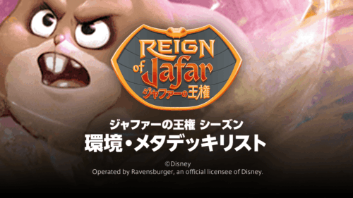 第8弾【ジャファーの王権 シーズン】環境・メタデッキリスト