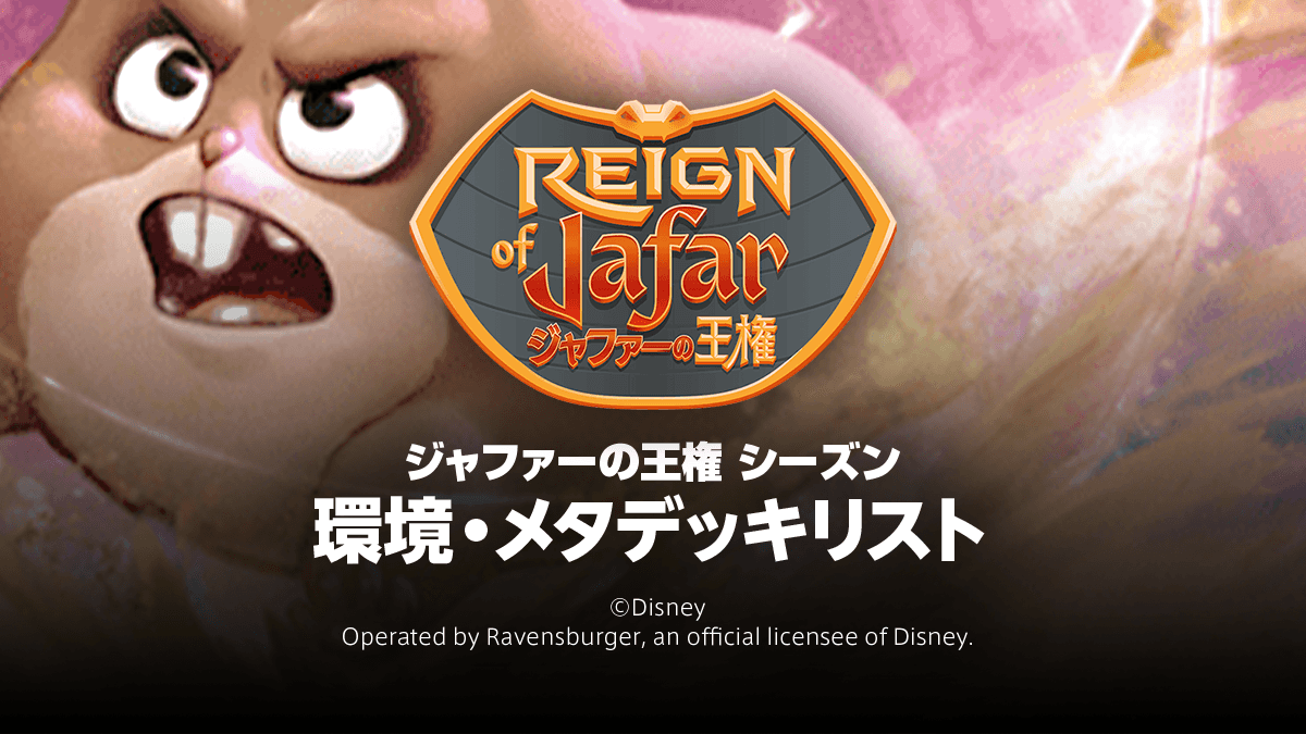 第8弾【ジャファーの王権 シーズン】環境・メタデッキリスト