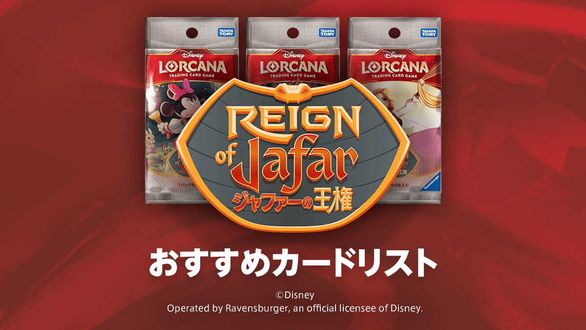 第8弾「ジャファーの王権」おすすめカードリスト