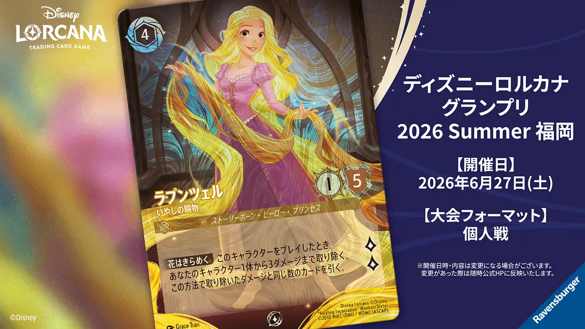 ディズニーロルカナ グランプリ 2026 Summer 福岡
