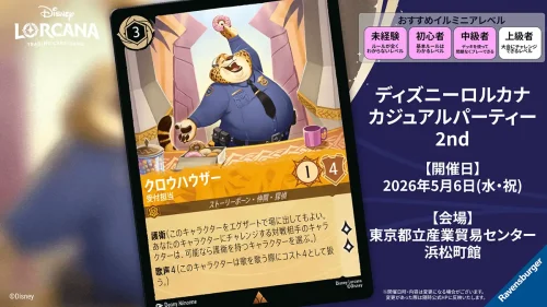 ディズニーロルカナ カジュアルパーティー 2nd