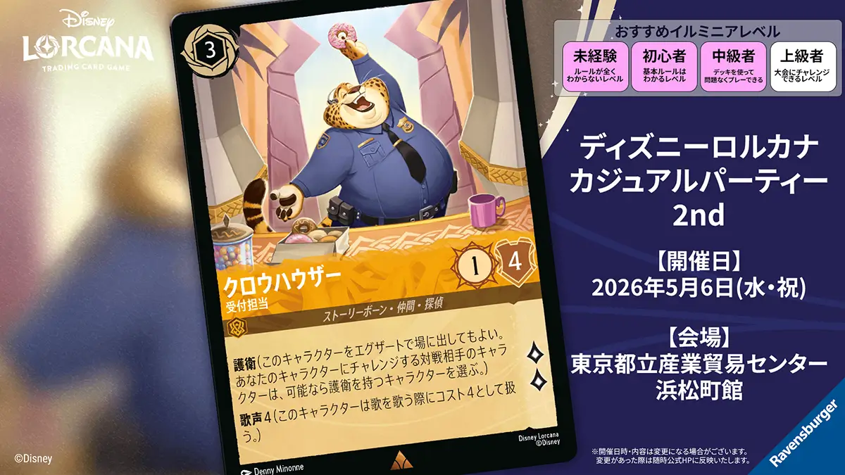 ディズニーロルカナ カジュアルパーティー 2nd