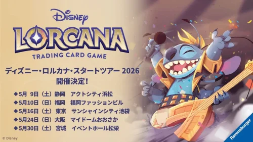 ディズニー・ロルカナ・スタートツアー2026