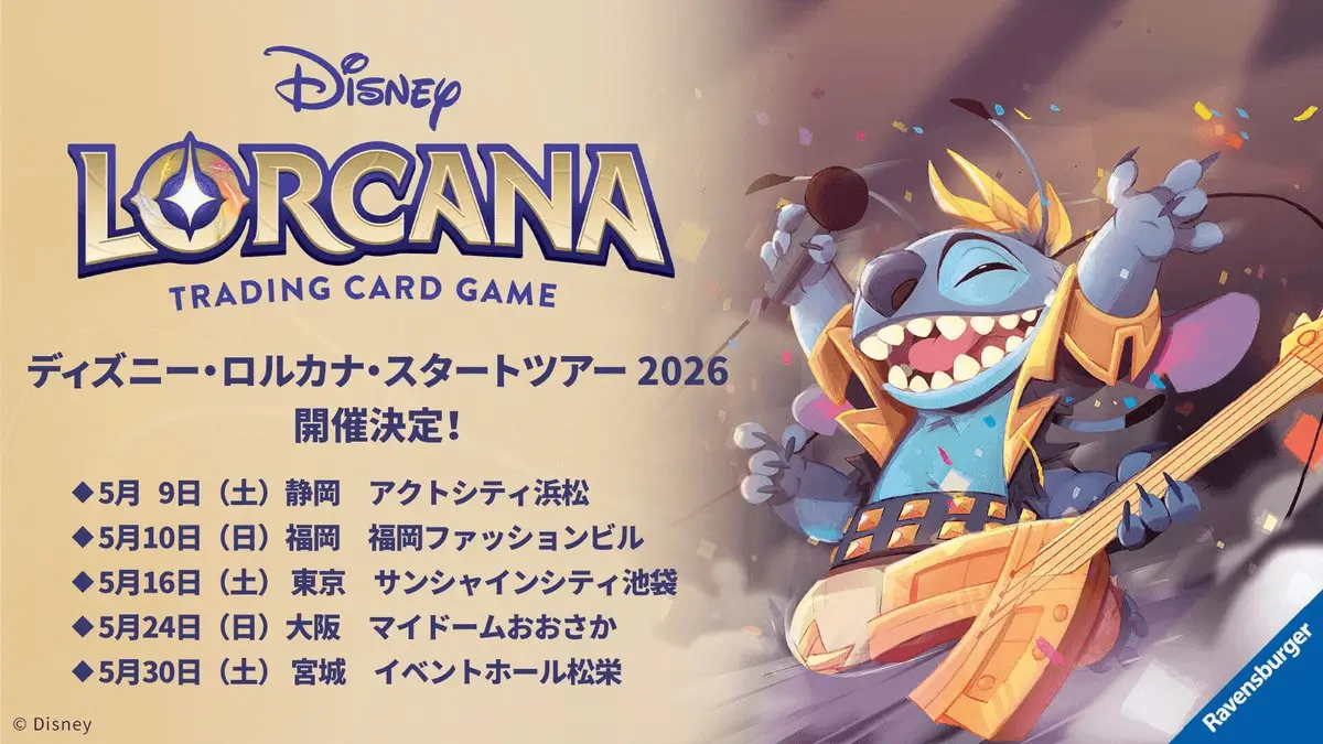 ディズニー・ロルカナ・スタートツアー2026