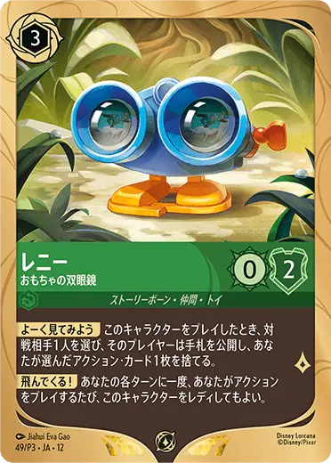 レニー – おもちゃの双眼鏡