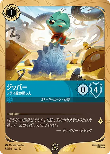 ジッパー – フライ級の助っ人