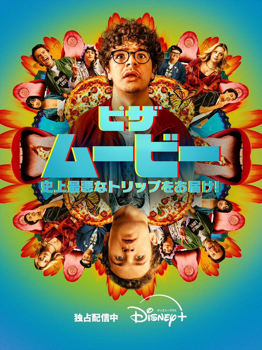 ピザ・ムービーのポスター、ゲイテン・マタラッツォ主演