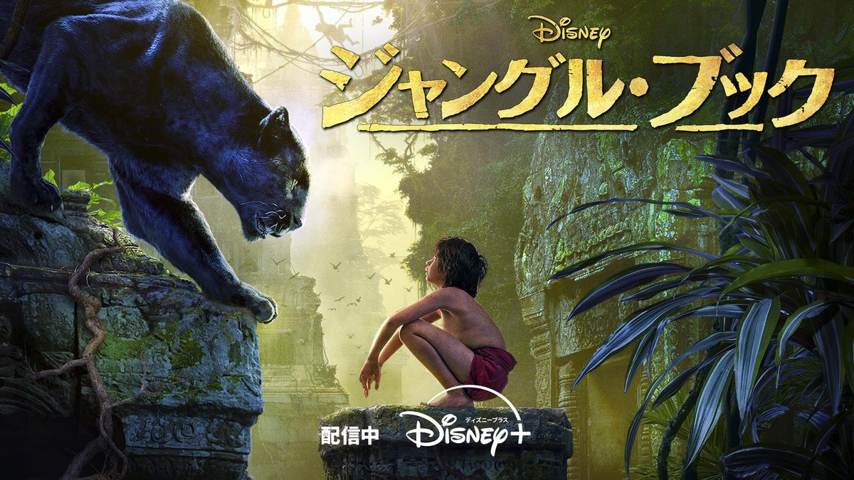 実写ジャングルブックのモーグリと動物たちのポスター