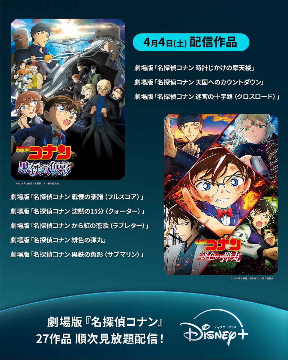 劇場版名探偵コナンのラインナップ一覧
