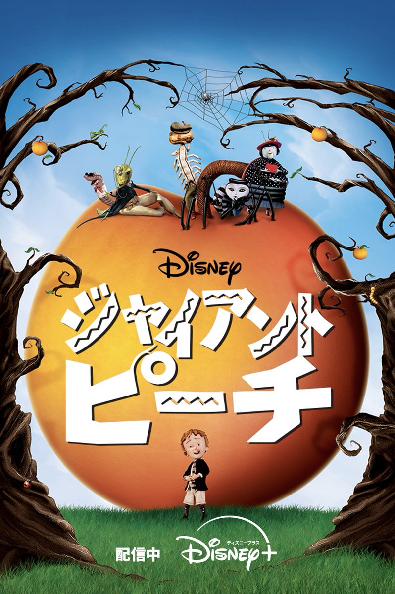 『ジャイアントピーチ』30周年記念ポスター