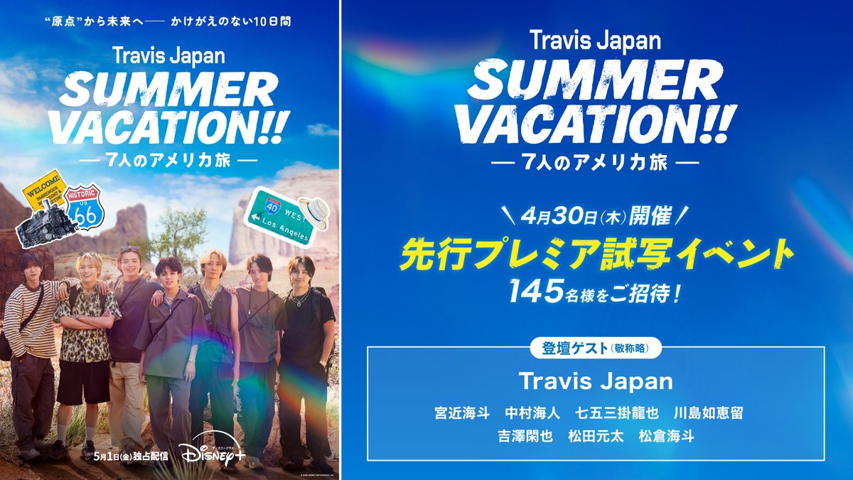 Travis Japan Summer Vacation!!先行プレミア試写イベントの告知画像