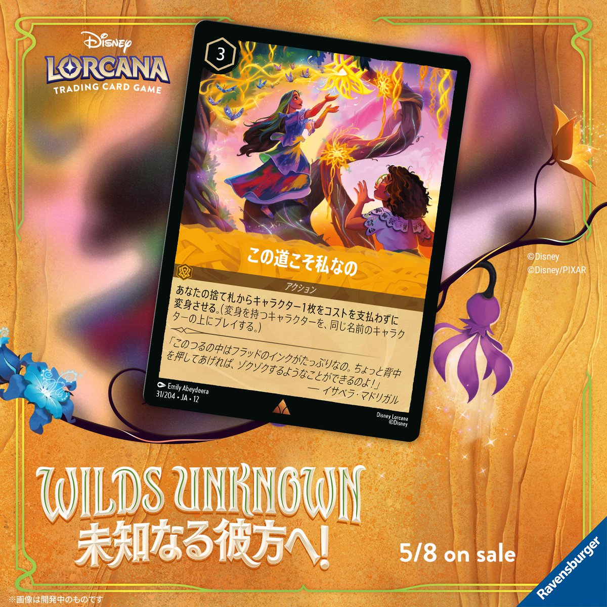 ディズニーロルカナ 新カード《この道こそ私なの》。冒険的なイラストが描かれたカード