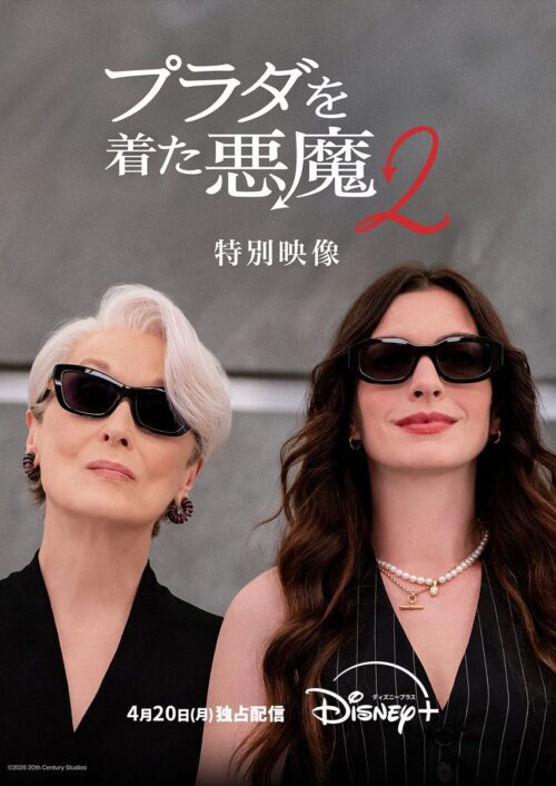 プラダを着た悪魔2特別映像配信・ロルカナ新拡張カード公開・ズートピアタオルケット販売【2026年4月20日】