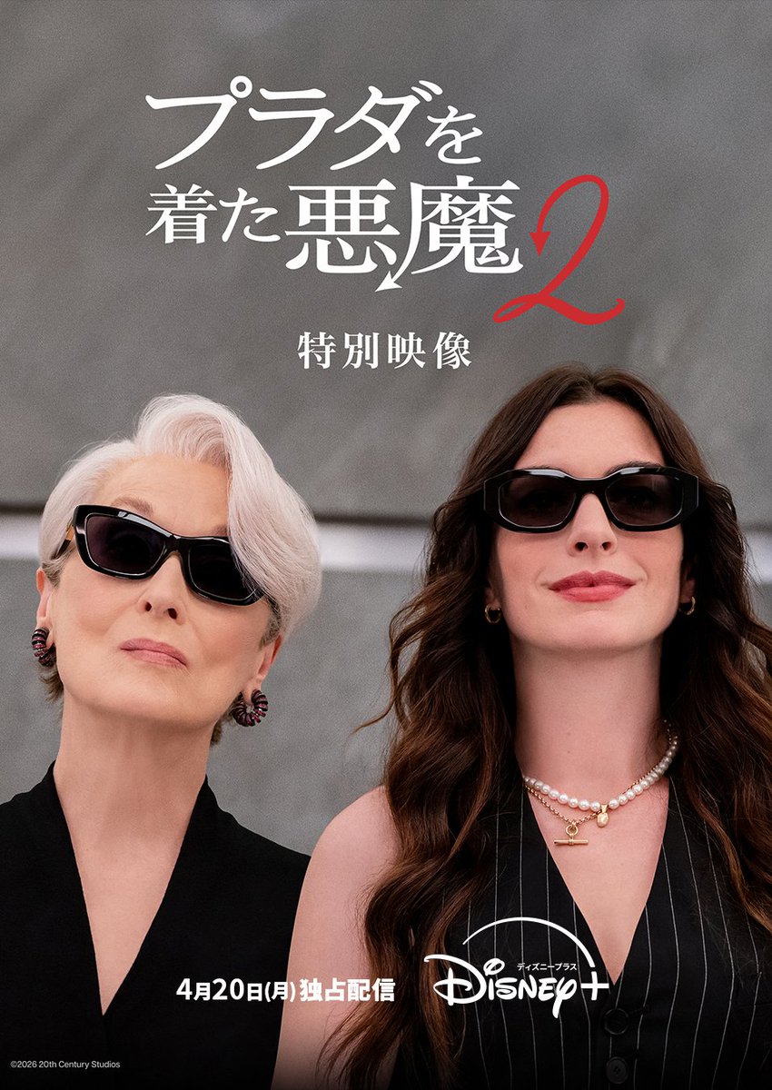 プラダを着た悪魔2特別映像配信・ロルカナ新拡張カード公開・ズートピアタオルケット販売【2026年4月20日】