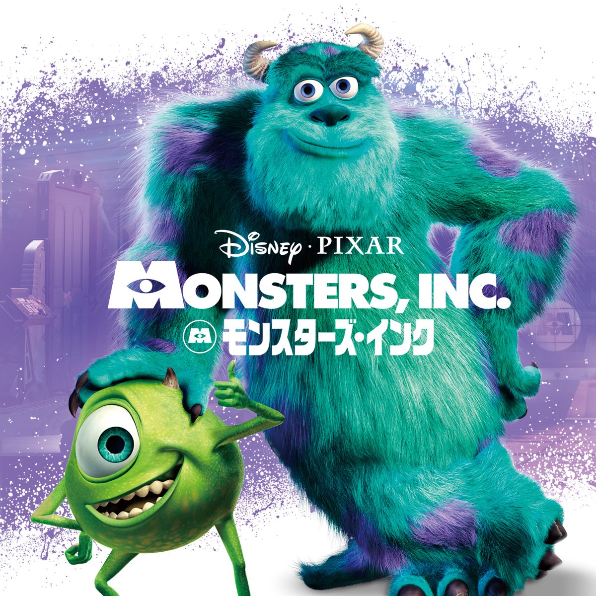 モンスターズ・インクのサリーとマイクのイラスト