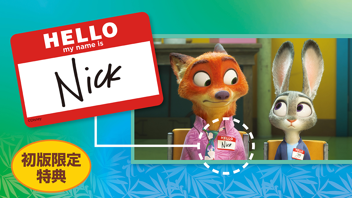 ニック・ワイルド公式ファンブックの特典シール付きバージョン