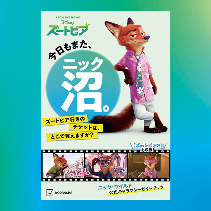 ニック・ワイルド公式ファンブックの表紙