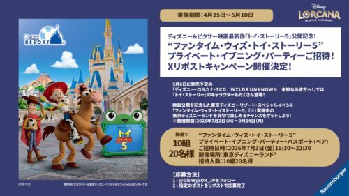 ディズニー＆ピクサー映画最新作『トイ・ストーリー５』公開記念！Xリポストキャンペーン