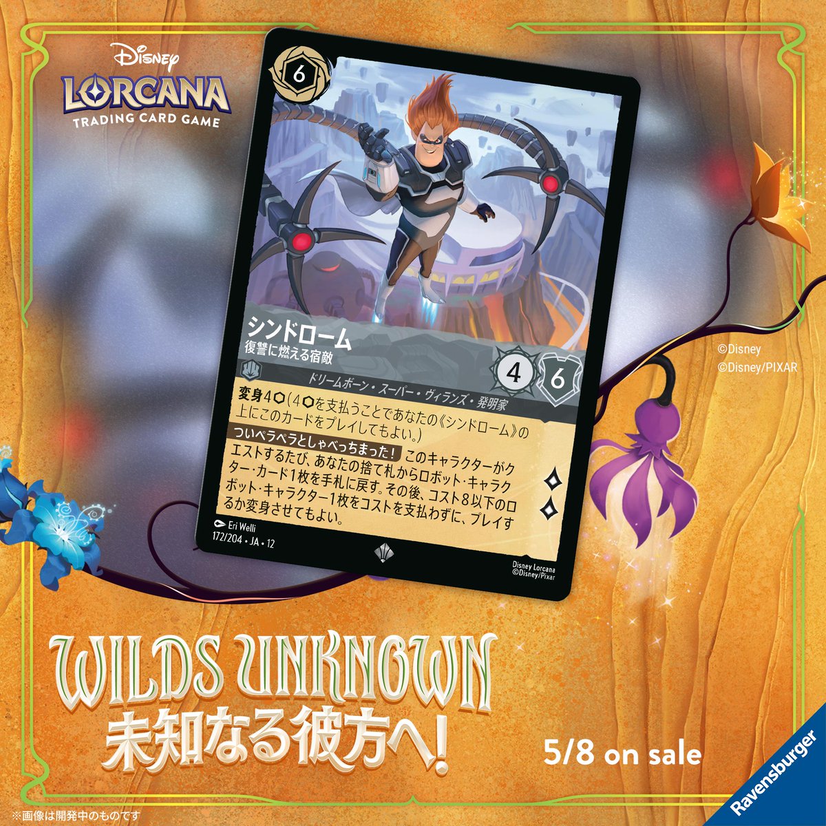 ディズニーロルカナ新カード《シンドローム - 復讐に燃える宿敵》のイラスト