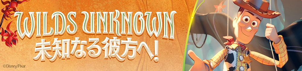 未知なる彼方へ! 未知なる彼方へ!