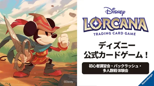ゲームマーケット2026春 ディズニーロルカナ出展