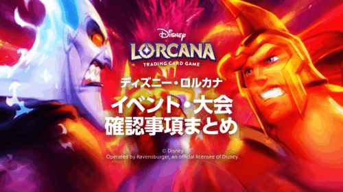 【ディズニーロルカナ】大会・イベントの確認事項まとめ