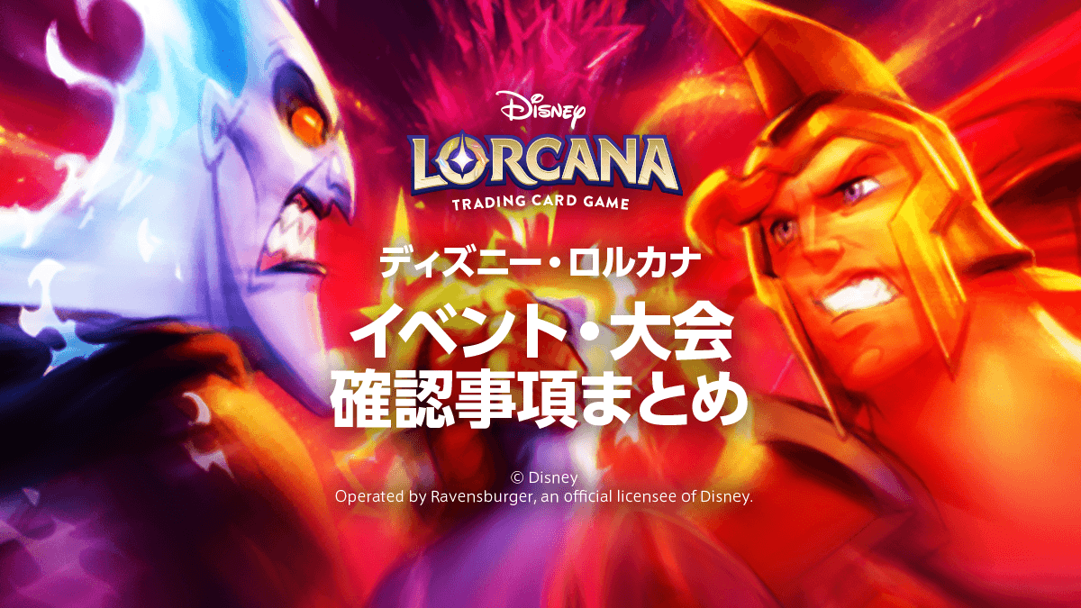 【ディズニーロルカナ】大会・イベントの確認事項まとめ
