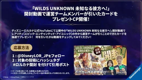 「WILDS UNKNOWN 未知なる彼方へ!」ロルカナ開封キャンペーン