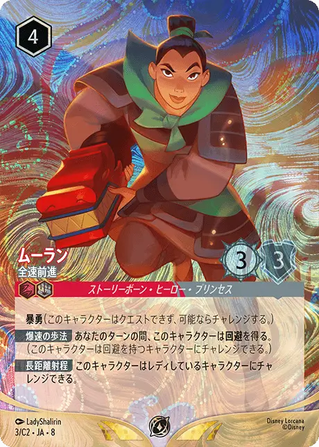 《ムーラン – 全速前進》<イラスト違い版・Foil> 《ムーラン – 全速前進》<イラスト違い版・Foil>